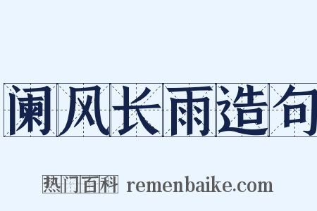 阑风长雨造句是什么意思的图片